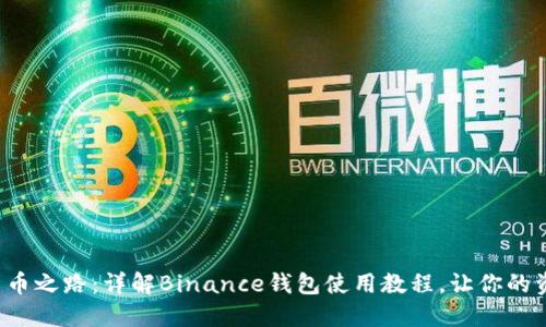 迈向加密货币之路：详解Binance钱包使用教程，让你的资产更安全！