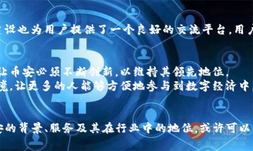bianzi解锁数字资产的未来：了解Binance和币安背后的故事/bianzi  
数字货币, Binance, 币安, 加密交易/guanjianci  

引言：数字货币的浪潮  
随着加密货币的迅速崛起，许多人开始关注如何在这个新兴市场中立足。在这股浪潮中，Binance（币安）作为全球最大的加密货币交易所之一，吸引了无数投资者和交易者的目光。无论是你是新手小白还是经验丰富的交易员，币安的服务和功能都让人惊叹。那么，Binance和币安究竟是怎么一回事呢？  

Binance的诞生与使命  
成立于2017年的Binance，由赵长鹏（Changpeng Zhao）及其团队创办。初衷是为了创建一个简单高效的交易平台，让全球用户能够方便地进行数字资产交易。随着时间的推移，币安不仅改变了人们对加密交易所的认知，更推动了整个行业的发展。  

币安的快速扩张  
自创立以来，币安便以惊人的速度崛起。最初，仅支持数十种加密资产交易，但如今，该平台已经支持超过600种数字资产，为用户提供了丰富多样的交易选择。这一切的背后，是币安团队对市场变化的敏锐洞察和快速响应。  

多样化的产品与服务  
币安并不仅限于普通的现货交易。它还推出了许多附加服务，如期货合约、杠杆交易和质押服务等。这些功能使用户可以根据自己的需求，选择最适合自己的投资方式。此外，币安推出的“Launchpad”项目，能够帮助新兴项目在其平台上进行首次发行，为用户与项目方之间搭建了桥梁。  

安全性：币安的重中之重  
在数字货币交易中，安全性是用户最为关注的问题之一。币安深知这一点，因此在安全措施上投入了大量资源。该平台采用最先进的加密技术，并定期进行安全审计，保障用户的数字资产安全。此外，币安也设置了紧急保险基金，以应对任何潜在的安全漏洞，最大程度减少用户的损失。  

用户体验：以客户为中心  
币安的用户体验是其成功的关键之一。平台设计简洁易用，无论你是新手还是老手，都能轻松上手。币安还提供了多种语言支持，让全球用户都能迅速理解平台的操作。同时，他们也提供全方位的客户支持，包括在线客服、帮助中心等，确保用户在使用过程中遇到问题时能够得到及时解决。  

教育与社区建设  
随着加密货币市场的持续发展，币安意识到普及教育的重要性。为此，币安积极组织各种线上线下的活动，旨在提升用户对数字货币的理解和认知。此外，币安社区的建设也为用户提供了一个良好的交流平台，用户能够在这里分享经验，讨论市场趋势，甚至一起参与项目的投票和决策。  

币安的挑战与未来  
然而，随着市场的竞争加剧，币安也面临着一系列挑战。例如，各国对加密货币的监管政策日益严格，这可能会影响币安的全球布局。此外，行业内其他交易所的崛起也让币安必须不断创新，以维持其领先地位。  
展望未来，币安的目标不仅是成为全球领先的交易平台，还希望通过技术革新，引领行业的发展潮流。赵长鹏曾表示，币安将继续致力于提供安全、公平、透明的交易环境，让更多的人能够方便地参与到数字经济中。  

总结：抓住机遇，投资未来  
无论你是对数字货币有着浓厚兴趣的投资者，还是仅仅想了解这个新兴行业的普通用户，Binance（币安）都是一个不可忽视的名字。在这个信息爆炸的时代，了解币安的背景、服务及其在行业中的地位，或许可以帮助你更好地 grasp 这个充满机遇和挑战的市场。无论未来如何变化，币安在推动数字货币发展的道路上已然留下了深刻的印记，值得每一个数字资产爱好者关注。