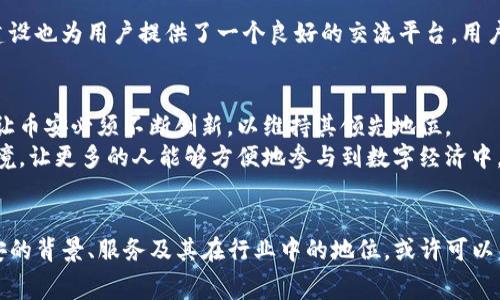 bianzi解锁数字资产的未来：了解Binance和币安背后的故事/bianzi  
数字货币, Binance, 币安, 加密交易/guanjianci  

引言：数字货币的浪潮  
随着加密货币的迅速崛起，许多人开始关注如何在这个新兴市场中立足。在这股浪潮中，Binance（币安）作为全球最大的加密货币交易所之一，吸引了无数投资者和交易者的目光。无论是你是新手小白还是经验丰富的交易员，币安的服务和功能都让人惊叹。那么，Binance和币安究竟是怎么一回事呢？  

Binance的诞生与使命  
成立于2017年的Binance，由赵长鹏（Changpeng Zhao）及其团队创办。初衷是为了创建一个简单高效的交易平台，让全球用户能够方便地进行数字资产交易。随着时间的推移，币安不仅改变了人们对加密交易所的认知，更推动了整个行业的发展。  

币安的快速扩张  
自创立以来，币安便以惊人的速度崛起。最初，仅支持数十种加密资产交易，但如今，该平台已经支持超过600种数字资产，为用户提供了丰富多样的交易选择。这一切的背后，是币安团队对市场变化的敏锐洞察和快速响应。  

多样化的产品与服务  
币安并不仅限于普通的现货交易。它还推出了许多附加服务，如期货合约、杠杆交易和质押服务等。这些功能使用户可以根据自己的需求，选择最适合自己的投资方式。此外，币安推出的“Launchpad”项目，能够帮助新兴项目在其平台上进行首次发行，为用户与项目方之间搭建了桥梁。  

安全性：币安的重中之重  
在数字货币交易中，安全性是用户最为关注的问题之一。币安深知这一点，因此在安全措施上投入了大量资源。该平台采用最先进的加密技术，并定期进行安全审计，保障用户的数字资产安全。此外，币安也设置了紧急保险基金，以应对任何潜在的安全漏洞，最大程度减少用户的损失。  

用户体验：以客户为中心  
币安的用户体验是其成功的关键之一。平台设计简洁易用，无论你是新手还是老手，都能轻松上手。币安还提供了多种语言支持，让全球用户都能迅速理解平台的操作。同时，他们也提供全方位的客户支持，包括在线客服、帮助中心等，确保用户在使用过程中遇到问题时能够得到及时解决。  

教育与社区建设  
随着加密货币市场的持续发展，币安意识到普及教育的重要性。为此，币安积极组织各种线上线下的活动，旨在提升用户对数字货币的理解和认知。此外，币安社区的建设也为用户提供了一个良好的交流平台，用户能够在这里分享经验，讨论市场趋势，甚至一起参与项目的投票和决策。  

币安的挑战与未来  
然而，随着市场的竞争加剧，币安也面临着一系列挑战。例如，各国对加密货币的监管政策日益严格，这可能会影响币安的全球布局。此外，行业内其他交易所的崛起也让币安必须不断创新，以维持其领先地位。  
展望未来，币安的目标不仅是成为全球领先的交易平台，还希望通过技术革新，引领行业的发展潮流。赵长鹏曾表示，币安将继续致力于提供安全、公平、透明的交易环境，让更多的人能够方便地参与到数字经济中。  

总结：抓住机遇，投资未来  
无论你是对数字货币有着浓厚兴趣的投资者，还是仅仅想了解这个新兴行业的普通用户，Binance（币安）都是一个不可忽视的名字。在这个信息爆炸的时代，了解币安的背景、服务及其在行业中的地位，或许可以帮助你更好地 grasp 这个充满机遇和挑战的市场。无论未来如何变化，币安在推动数字货币发展的道路上已然留下了深刻的印记，值得每一个数字资产爱好者关注。