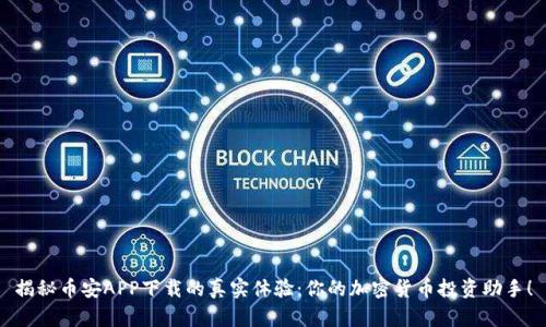 揭秘币安APP下载的真实体验：你的加密货币投资助手！