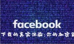 揭秘币安APP下载的真实体验：你的加密货币投资