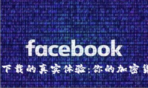 揭秘币安APP下载的真实体验：你的加密货币投资助手！