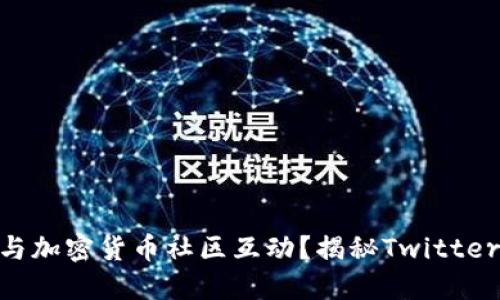 怎样通过Binance与加密货币社区互动？揭秘Twitter中最热的加密趋势