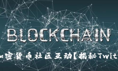 怎样通过Binance与加密货币社区互动？揭秘Twitter中最热的加密趋势