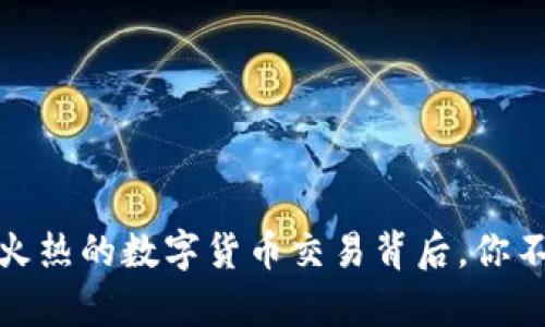 探索币安官网：火热的数字货币交易背后，你不得不知的真相！