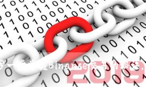 挑战自我：一步一步掌握Binance交易的秘诀，开启财富之路