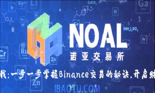 挑战自我：一步一步掌握Binance交易的秘诀，开启财富之路