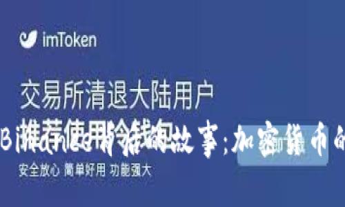 探索CZ与Binance背后的故事：加密货币的传奇旅程