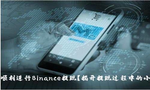 如何顺利进行Binance提现？揭开提现过程中的小秘密