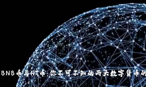 了解BNB币与HT币：你不可不知的两大数字货币的秘密