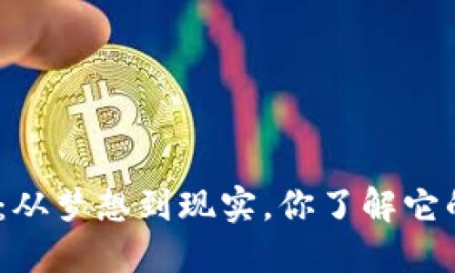 BNB币的诞生：从梦想到现实，你了解它的发行时间吗？