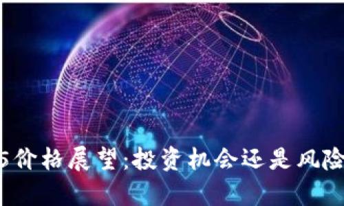 BNB币2025价格展望：投资机会还是风险？揭示真相！