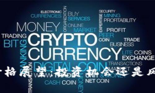 BNB币2025价格展望：投资机会还是风险？揭示真相！