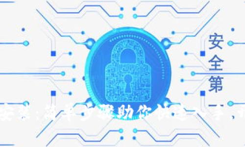 币安网官网下载安装：简单步骤助你快速入手，开启加密货币之旅