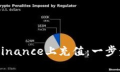 如何在美国版Binance上充值：一步步带你轻松上手
