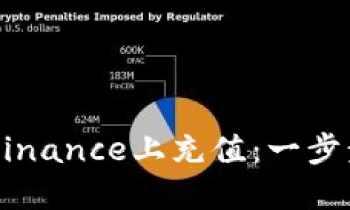 如何在美国版Binance上充值：一步步带你轻松上手