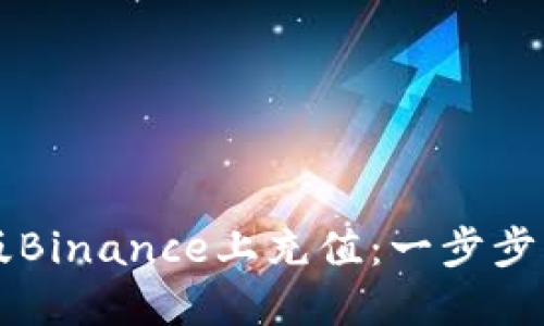 如何在美国版Binance上充值：一步步带你轻松上手