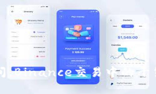 揭秘廖国沛直播间：Binance交易中的干货分享与投资秘诀