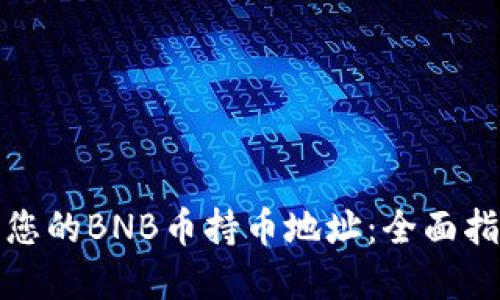 如何安全管理您的BNB币持币地址：全面指南与实用技巧