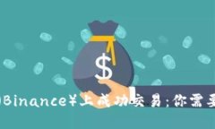 如何在币安（Binance）上成功交易：你需要知道的