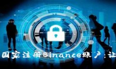 如何选择适合的国家注册Binance账户：让你的交易