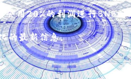 币安币(BNB)在其发行时总供应量为2.1亿个。最初，BNB的设计是为了支持币安交易所的生态系统，具有多种用途，如降低交易费用、参与代币销售等。值得注意的是，币安实施了定期的“币安币回购和销毁”计划，旨在每季度回购并销毁一定数量的BNB，以此来减少流通中的BNB总供应量，从而推升其价值。

这意味着BNB的总供应量并非固定不变的。随着时间的推移，由于销毁机制的存在，流通中的BNB数量可能会不断减少。例如，币安每个季度会用20%的利润进行BNB回购并销毁，直到销毁至1000万个BNB为止。

因此，总供应量与流通量之间的关系是动态的，持有BNB的用户需要关注币安的最新公告和交易所动态，以便获取有关BNB数量和价值变化的最新信息。

如果你还有其他关于BNB或任何加密货币的问题，请随时询问！