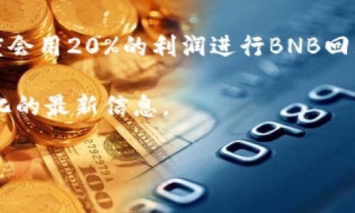 币安币(BNB)在其发行时总供应量为2.1亿个。最初，BNB的设计是为了支持币安交易所的生态系统，具有多种用途，如降低交易费用、参与代币销售等。值得注意的是，币安实施了定期的“币安币回购和销毁”计划，旨在每季度回购并销毁一定数量的BNB，以此来减少流通中的BNB总供应量，从而推升其价值。

这意味着BNB的总供应量并非固定不变的。随着时间的推移，由于销毁机制的存在，流通中的BNB数量可能会不断减少。例如，币安每个季度会用20%的利润进行BNB回购并销毁，直到销毁至1000万个BNB为止。

因此，总供应量与流通量之间的关系是动态的，持有BNB的用户需要关注币安的最新公告和交易所动态，以便获取有关BNB数量和价值变化的最新信息。

如果你还有其他关于BNB或任何加密货币的问题，请随时询问！