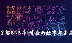 深入了解BNB币：背后的故事与未来展望