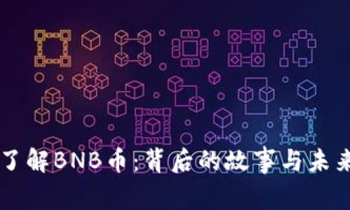 深入了解BNB币：背后的故事与未来展望