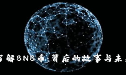 深入了解BNB币：背后的故事与未来展望