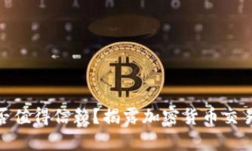 Binance是否值得信赖？揭露加密货币交易平台的真相