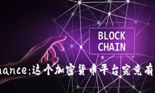 探寻Binance：这个加密货币平台究竟有多正规？