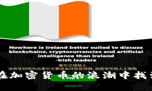 揭秘Binance：如何在加密货币的浪潮中找到属于你的投资之路
