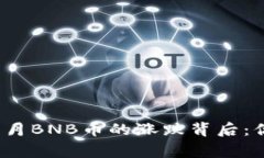 揭秘！2018年5月BNB币的涨跌背后：你不知道的故事