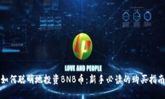 如何聪明地投资BNB币：新手必读的购买指南