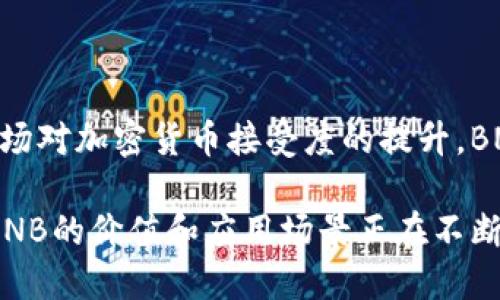 bnb币上市时间

BNB币，也称为币安币，是由全球最大的数字货币交易所之一——币安（Binance）发行的数字资产。Token于2017年7月25日首次进行首次代币发行（ICO）并上市。这一过程是币安扩展其生态系统的关键步骤，使得BNB得以在币安平台上交易并为用户提供多种收益机会。

BNB币的发行和早期发展

BNB币的发行总量为2亿个，其中50%在ICO期间售出。币安团队凭借出色的市场策略和强大的技术实力，实现了超高的市场认可度。BNB作为币安平台的原生代币，最初旨在为用户提供交易费的折扣、参与投票、以及未来的各种增值服务。随着币安的发展，BNB的应用场景逐渐增多，用户对其需求也不断扩大。

BNB币上市后的表现

自从上市以来，BNB币展现出了强大的市场表现。价格在短时间内大幅上涨，吸引了众多投资者关注。币安对BNB的市场运作和推广助力了其价格的稳步上涨。在此期间，BNB不仅是投资者获取收益的工具，也成为了用户参与币安生态的一部分。

BNB币的应用场景

BNB的功能不仅限于交易平台，它被广泛应用于多种场景中。例如，它可以用于支付交易手续费、参与新币发行、用于借贷和投资等。此外，币安还推出了多个产品以促进BNB的应用，比如币安链（Binance Chain）和币安智能链（Binance Smart Chain），使得BNB在去中心化金融（DeFi）中的使用愈发广泛。

未来的发展趋势

随着区块链技术的不断发展，BNB也在不断演化。币安团队表示将在未来推出更多的功能，以提升BNB的使用价值和市场地位。加上整体市场对加密货币接受度的提升，BNB有望在未来继续保持良好势头，成为更多用户青睐的代币。

总结来说，BNB的上市不仅是币安发展的里程碑，更是加密货币市场多个项目兴起的一个缩影。如今，随着市场的变化和用户需求的增加，BNB的价值和应用场景正在不断拓展。对于那些关注加密货币的用户来说，BNB无疑是一个值得深入了解的重要资产。