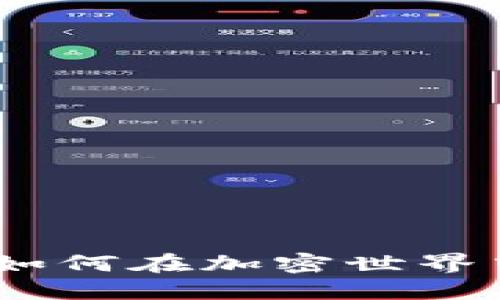 BNB币圈里的希望：如何在加密世界中找到属于你的未来