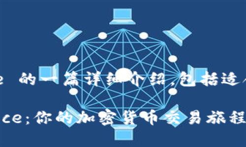 以下是关于 Binance 的一篇详细介绍，包括适合  的和相关关键词：

从零开始，掌握Binance：你的加密货币交易旅程