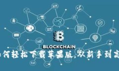 揭秘BNB币：如何轻松下载苹果版，从新手到高手