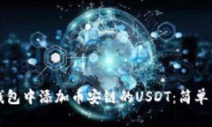 如何在小狐狸钱包中添加币安链的USDT：简单易懂