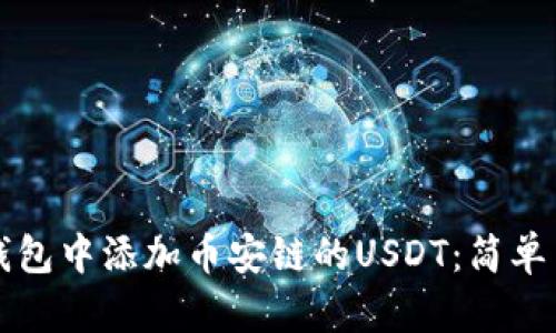 如何在小狐狸钱包中添加币安链的USDT：简单易懂的步骤指南