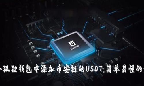 如何在小狐狸钱包中添加币安链的USDT：简单易懂的步骤指南
