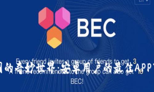 探索币圈的奇妙世界：安卓用户的最佳APP下载指南