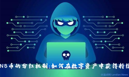 揭秘BNB币的分红机制：如何在数字资产中获得持续收益？