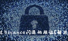 你是否也经历过Binance闪退的烦恼？解决方案就在
