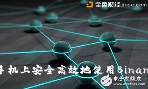 如何在苹果手机上安全高效地使用Binance：新手指南