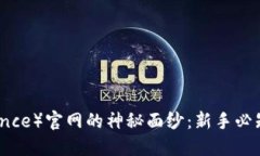 揭开币安（Binance）官网的神秘面纱：新手必知的