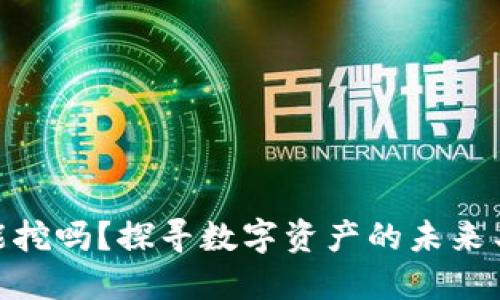 BNB币还能挖吗？探寻数字资产的未来与投资机会