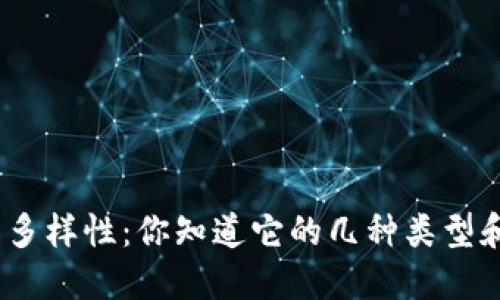 BNB币的多样性：你知道它的几种类型和用途吗？