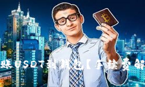 如何在币安转账USDT到钱包？手续费解析与省钱技巧